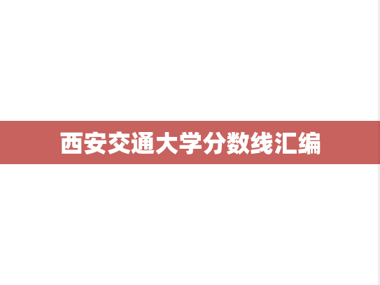 西安交通大学分数线汇编