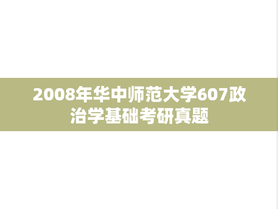 2008年华中师范大学607政治学基础考研真题