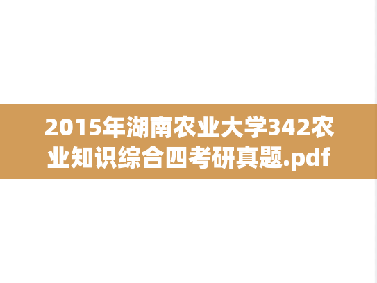2015年湖南农业大学342农业知识综合四考研真题.pdf