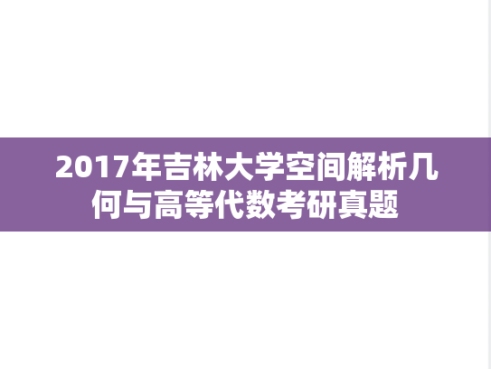 2017年吉林大学空间解析几何与高等代数考研真题