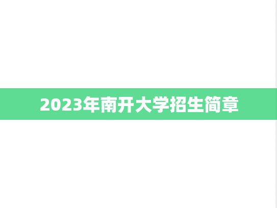 2023年南开大学招生简章