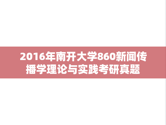2016年南开大学860新闻传播学理论与实践考研真题