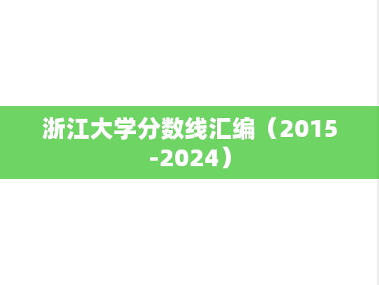 浙江大学分数线汇编（2015-2024）