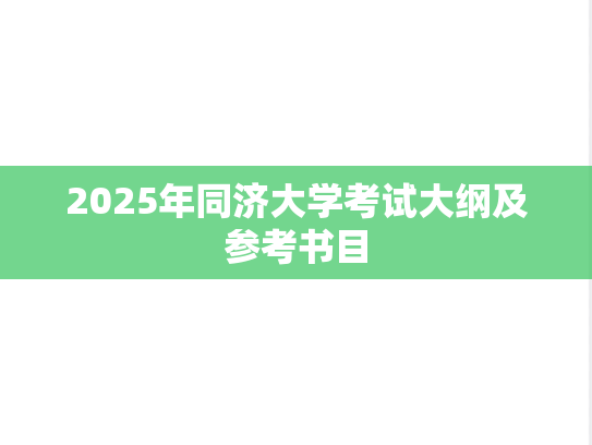 2025年同济大学考试大纲及参考书目