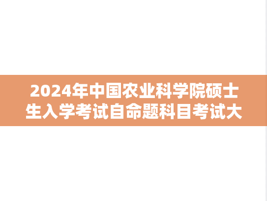 2024年中国农业科学院硕士生入学考试自命题科目考试大纲