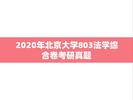 2020年北京大学803法学综合卷考研真题