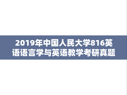 2019年中国人民大学816英语语言学与英语教学考研真题