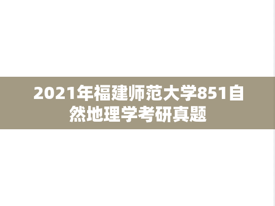 2021年福建师范大学851自然地理学考研真题