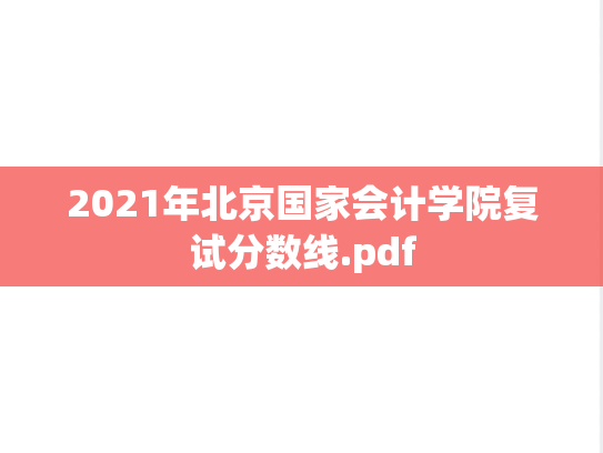 2021年<strong>北京国家会计学院</strong>复试分数线.pdf