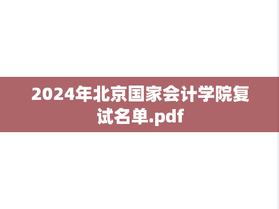 2024年北京国家会计学院复试名单.pdf,2024年北京国家会计学院复试名单.pdf,北京国家会计学院,第1张