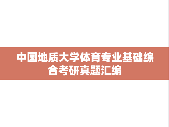 中国地质大学体育专业基础综合考研真题汇编