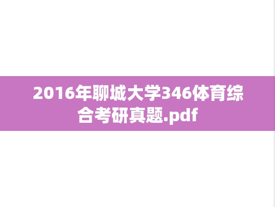 2016年聊城大学346体育综合考研真题.pdf