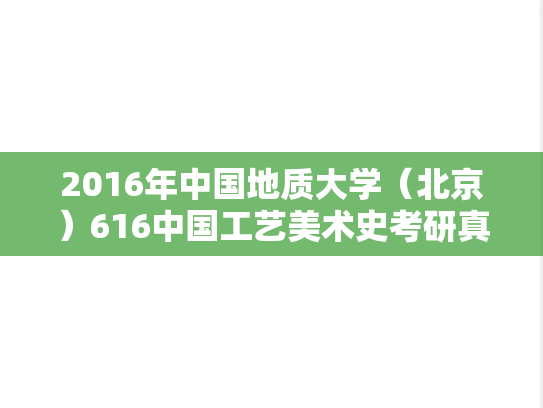 2016年中国地质大学（北京）616中国工艺美术史考研真题