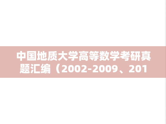 中国地质大学高等数学考研真题汇编（2002-2009、2015）
