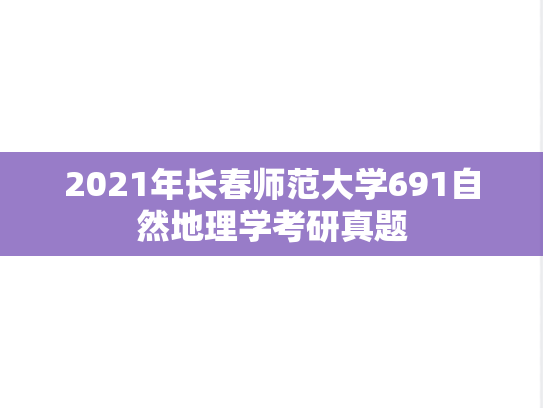 2021年长春师范大学691自然地理学考研真题