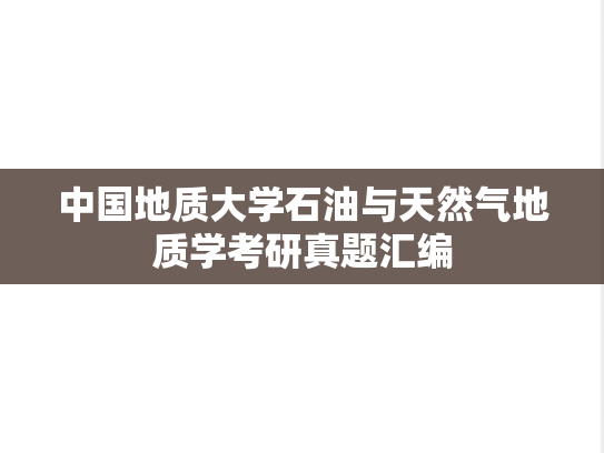 中国地质大学石油与天然气地质学考研真题汇编