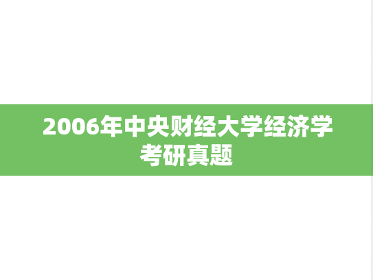 2006年中央财经大学经济学考研真题