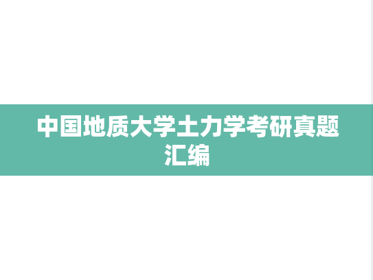 中国地质大学土力学考研真题汇编