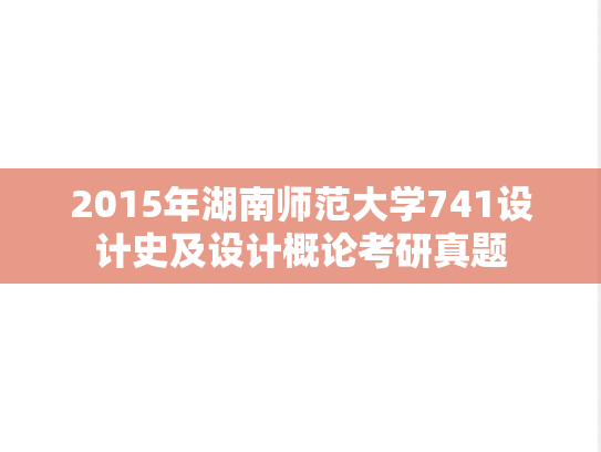 2015年湖南师范大学741设计史及设计概论考研真题