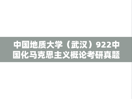 中国地质大学（武汉）922中国化马克思主义概论考研真题汇编（2007、2014、2019、2022-2024）