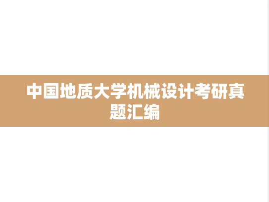 中国地质大学机械设计考研真题汇编