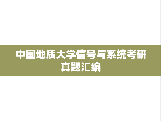 中国地质大学信号与系统考研真题汇编