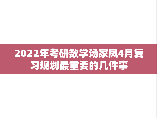 2022年考研数学汤家凤4月复习规划最重要的几件事