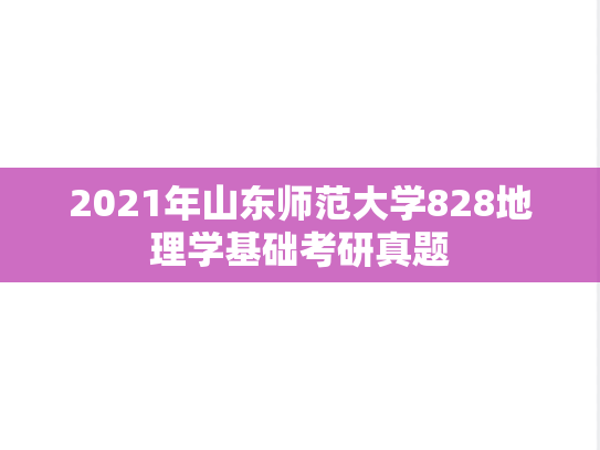 2021年山东师范大学828地理学基础考研真题