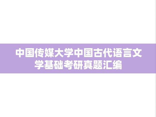 中国传媒大学中国古代语言文学基础考研真题汇编