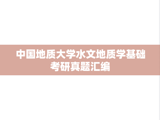 中国地质大学水文地质学基础考研真题汇编