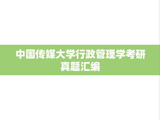 中国传媒大学行政管理学考研真题汇编