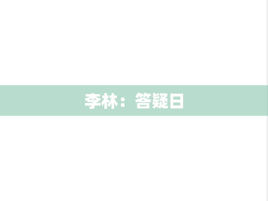 李林：答疑日,李林：答疑日,李林,第1张