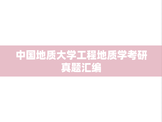 中国地质大学工程地质学考研真题汇编
