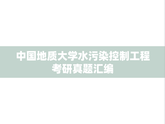 中国地质大学水污染控制工程考研真题汇编