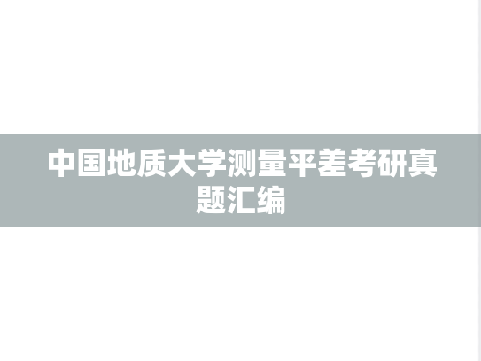 中国地质大学测量平差考研真题汇编