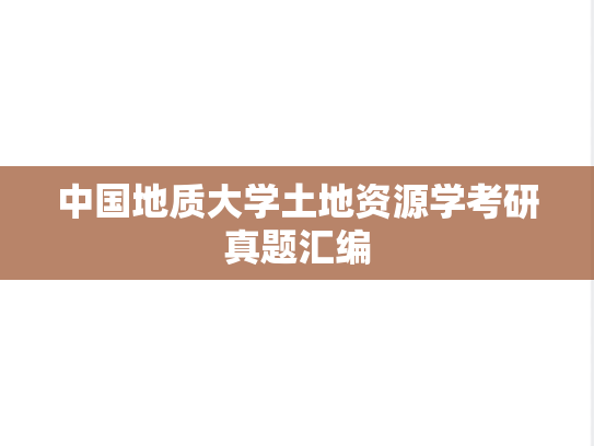 中国地质大学土地资源学考研真题汇编