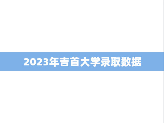 2023年吉首大学录取数据