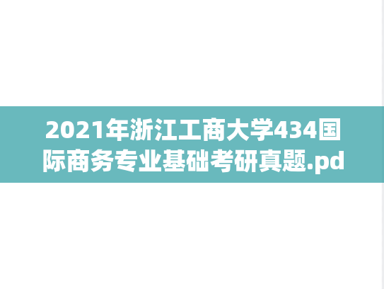 2021年浙江工商大学434国际商务专业基础考研真题.pdf
