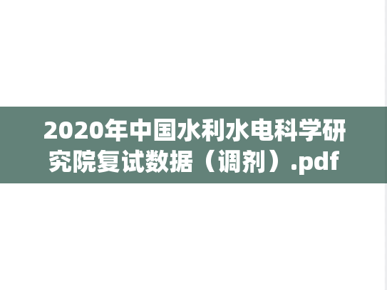 2020年中国水利水电科学研究院复试数据（调剂）.pdf