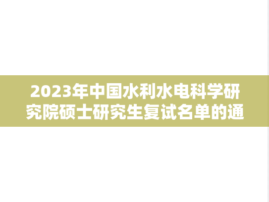 2023年中国水利水电科学研究院硕士研究生复试名单的通知