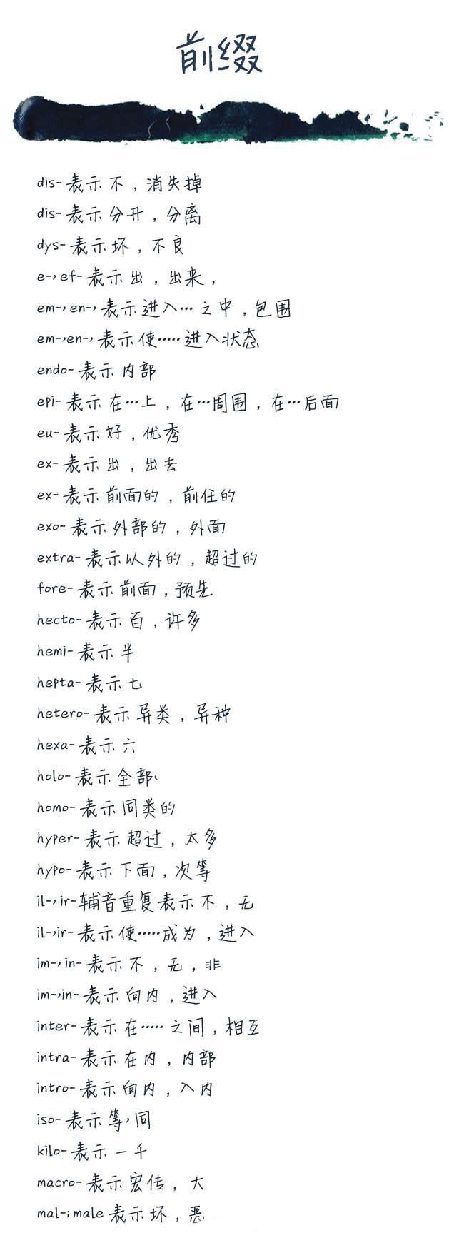 考研英语最全词根词缀,第2张