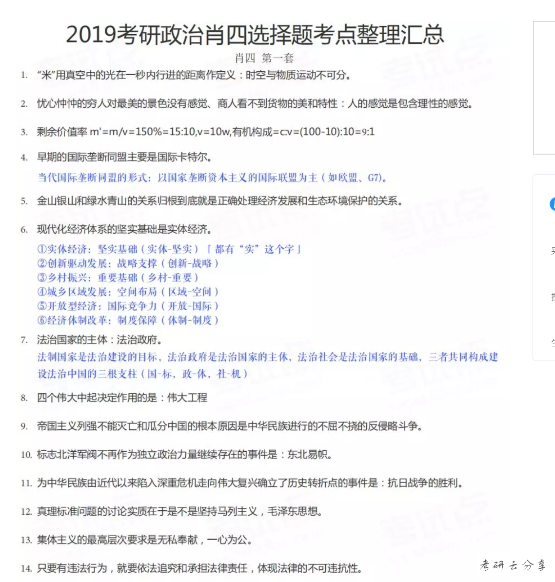 肖秀荣：四套卷选择题考点整理汇总