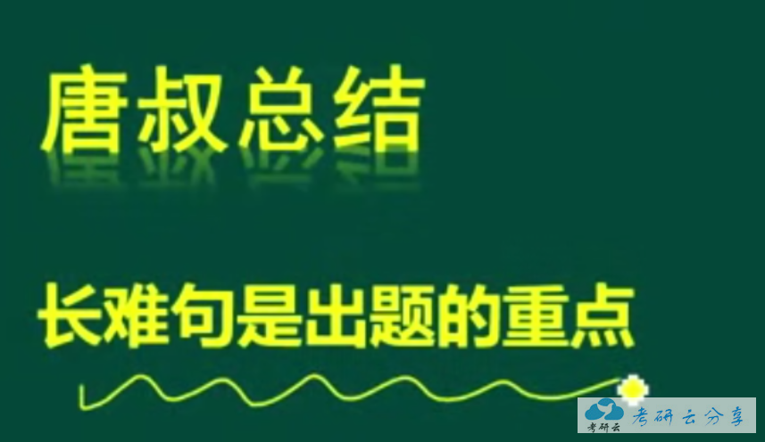 2020年唐迟阅读基础长难句课程详细笔记,唐迟,第3张